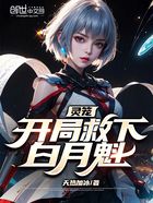 灵笼:开局救下白月魁在线阅读