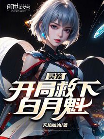 靈籠：開局救下白月魁