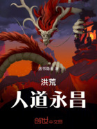 洪荒人道永昌在线阅读
