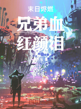 末日烬燃:兄弟血,红颜泪在线阅读