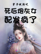 穿书被狗咬死后炮灰女配发疯了在线阅读