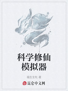 科学修仙模拟器在线阅读