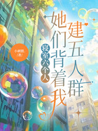 寝室六个人,她们背着我建五人群在线阅读