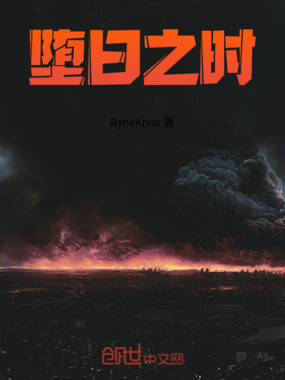堕日之时在线阅读
