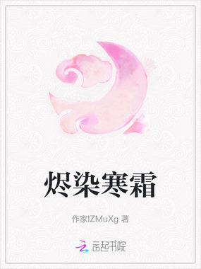 烬染寒霜在线阅读