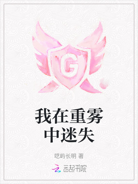 我在重雾中迷失在线阅读