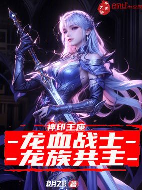 神印王座：龙血战士，龙族共主在线阅读