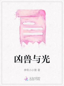 兇獸與光