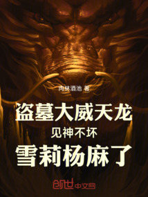 盜墓大威天龍見神不壞雪莉楊麻了
