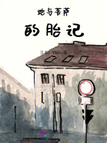 她與菩薩的胎記