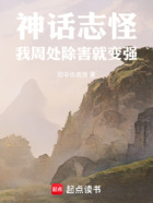 神話志怪：我周處除害就變強在線閱讀