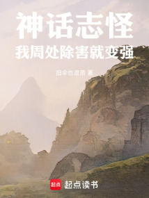 神話志怪:我周處除害就變強