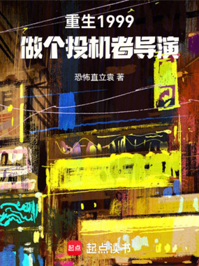 重生1999,做个投机者导演在线阅读