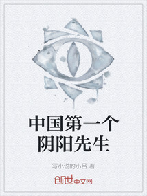 中國第一個陰陽先生