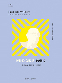 斯特拉文斯基膠囊傳