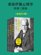 弗洛伊德心理學(xué)經(jīng)典三部曲（套裝共3冊(cè)）在線閱讀