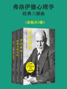 弗洛伊德心理學經(jīng)典三部曲(套裝共3冊)