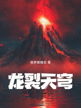 龙裂天穹在线阅读