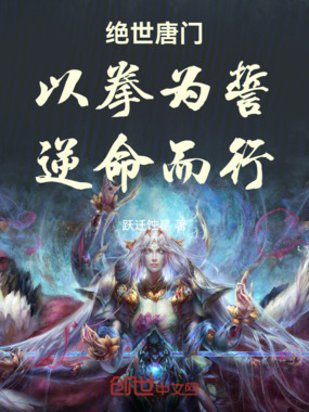 绝世唐门:以拳为誓,逆命而行在线阅读