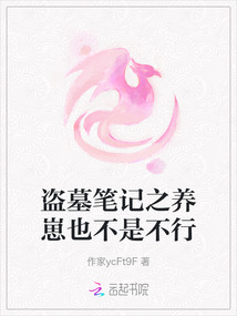 盜墓筆記之養崽也不是不行