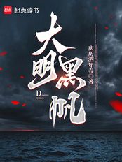 大明黑帆（林浅、叶蓁）在线阅读