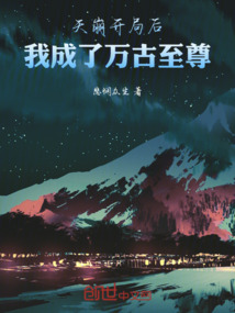天崩開(kāi)局后，我成了萬(wàn)古至尊
