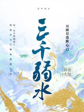 三千弱水在线阅读