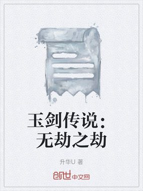 玉剑传说：无劫之劫在线阅读