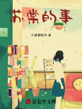 苏棠的事在线阅读