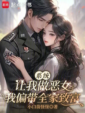 系统让我做恶女，我偏带全家致富在线阅读
