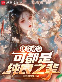 这个宗门过于纯良了在线阅读