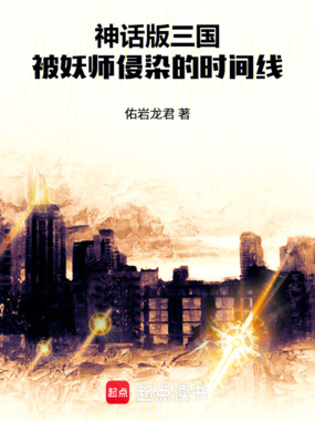 神话版三国:被妖师侵染的时间线在线阅读