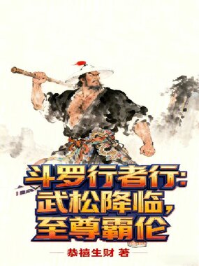 斗罗行者行：武松降临，至尊霸伦在线阅读