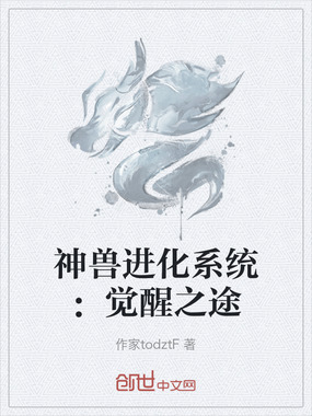 神兽进化系统：觉醒之途在线阅读