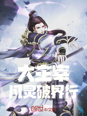大主宰凡灵破界行在线阅读