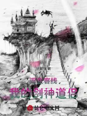 浮生客栈：我的剑神道侣在线阅读