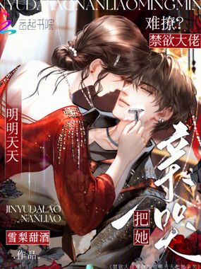 禁欲大佬难撩？明明天天把她亲哭在线阅读