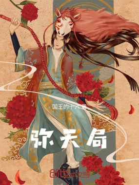 弥天局在线阅读