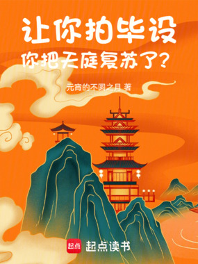 让你拍毕设，你把天庭复苏了？在线阅读