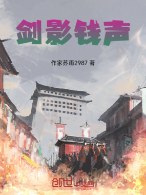 剑影钱声在线阅读