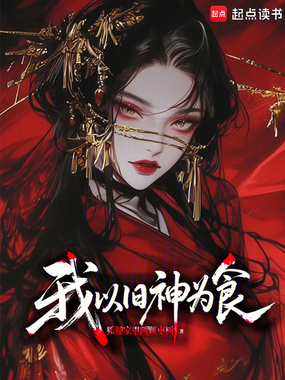 我以旧神为食在线阅读