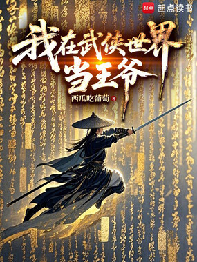 我在武侠世界当王爷在线阅读