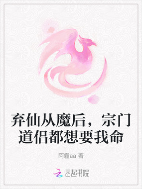弃仙从魔后,宗门道侣都想要我命在线阅读