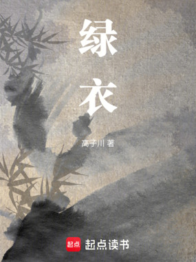 绿衣在线阅读