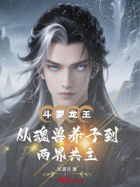 斗罗龙王：从魂兽养子到双界共主在线阅读