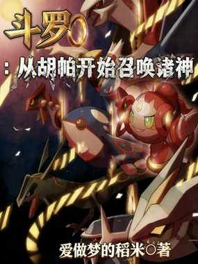 斗罗:从胡帕开始召唤诸神在线阅读