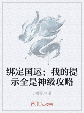 绑定国运：我的提示全是神级攻略在线阅读
