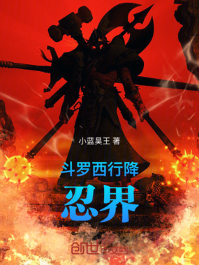 斗罗：西行降忍界在线阅读