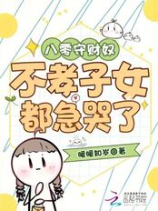 八零守财奴:不孝子女都急哭了在线阅读