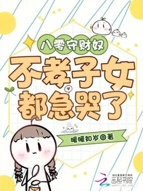 八零守财奴：不孝子女都急哭了在线阅读